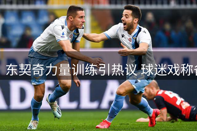 东契奇力量训练引热议 球迷戏称备战"詹皇76人