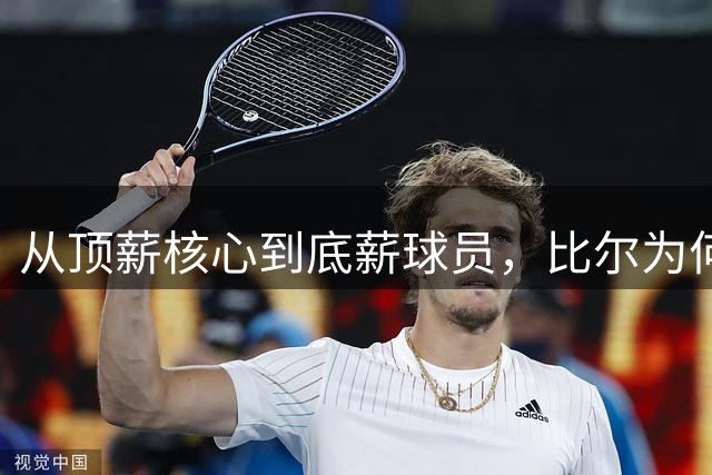 从顶薪核心到底薪球员，比尔为何遭遇职业生涯滑铁卢？