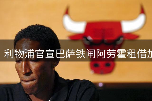 利物浦官宣巴萨铁闸阿劳霍租借加盟 意外暗藏重磅买断条款