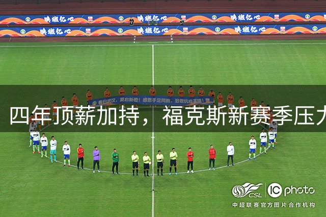 四年顶薪加持，福克斯新赛季压力拉满