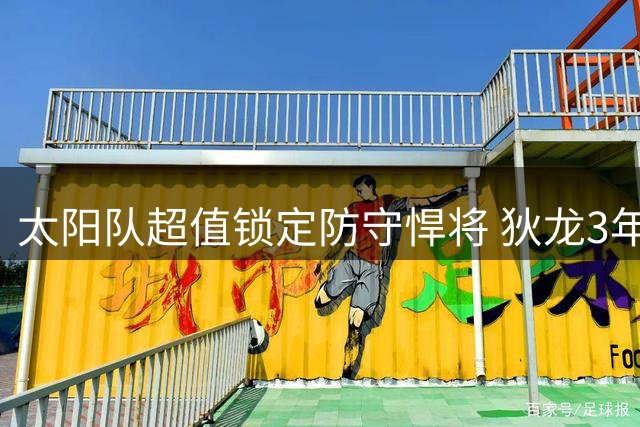 太阳队超值锁定防守悍将 狄龙3年7300万提前续约创佳话