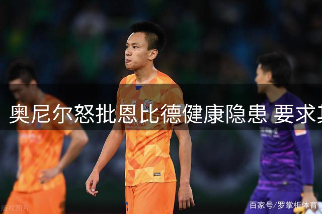 奥尼尔怒批恩比德健康隐患 要求其在詹姆斯加盟后必须统治内线