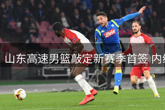 山东高速男篮敲定新赛季首签 内线悍将法耶续战CBA