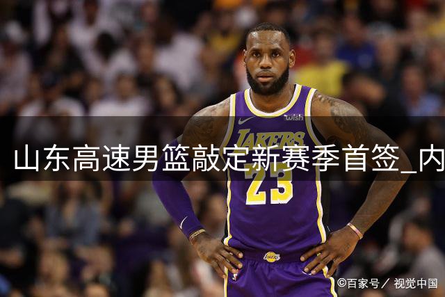 山东高速男篮敲定新赛季首签 内线悍将法耶续战CBA