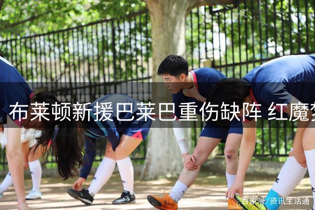 布莱顿新援巴莱巴重伤缺阵 红魔梦碎后恐陷转会困局