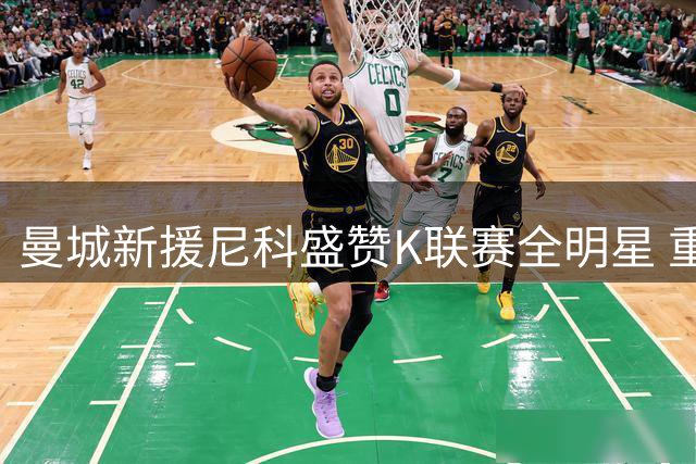 曼城新援尼科盛赞K联赛全明星 重逢拉玛西亚老友李昇祐