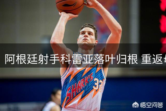 阿根廷射手科雷亚落叶归根 重返母队拉普拉塔大学生
