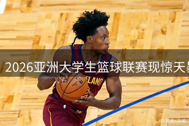 2026亚洲大学生篮球联赛现惊天暴扣 受害者表情引热议