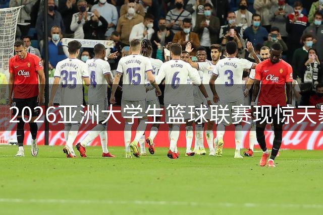 2026亚洲大学生篮球联赛现惊天暴扣 受害者表情引热议